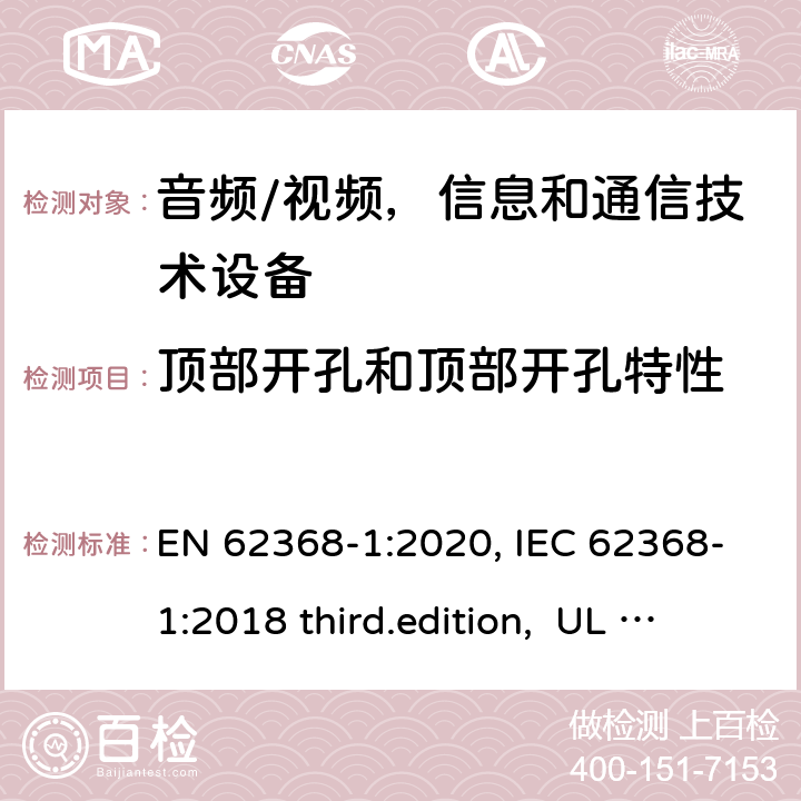 顶部开孔和顶部开孔特性 音频、视频、信息和通信技术设备-第1 部分：安全要求 EN 62368-1:2020, IEC 62368-1:2018 third.edition, UL 62368-1:2019, AS/NZS 62368-1:2018 6.4