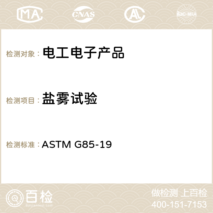 盐雾试验 ASTM G85-19 改进标准测试方法 