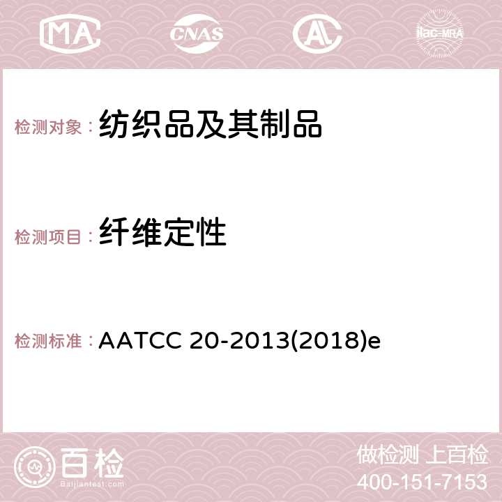 纤维定性 纤维定性分析 AATCC 20-2013(2018)e 9.2，9.3,9.5,9.7，9.10，9.11