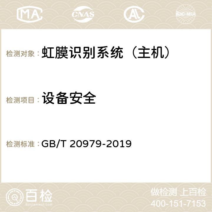 设备安全 信息安全技术 虹膜识别系统技术要求 GB/T 20979-2019 8.1.1,8.2.1