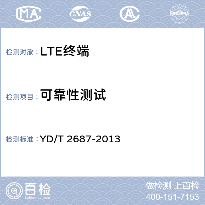 可靠性测试 LTE/CDMA多模终端设备（单卡槽）技术要求及测试方法 YD/T 2687-2013 5.7