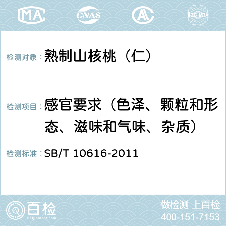 感官要求（色泽、颗粒和形态、滋味和气味、杂质） 熟制山核桃（仁） SB/T 10616-2011 6.1.1