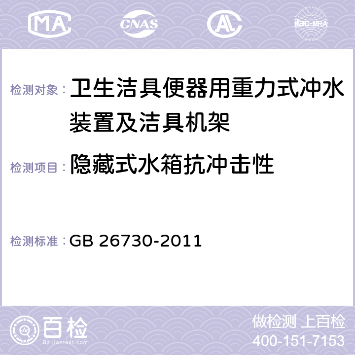 隐藏式水箱抗冲击性 《卫生洁具 便器用重力式冲水装置及洁具机架》 GB 26730-2011 6.27