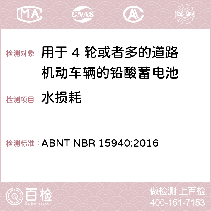 水损耗 用于 4 轮或者多的道路机动车辆的铅酸蓄电池-规格和测试方法 ABNT NBR 15940:2016 8.6条