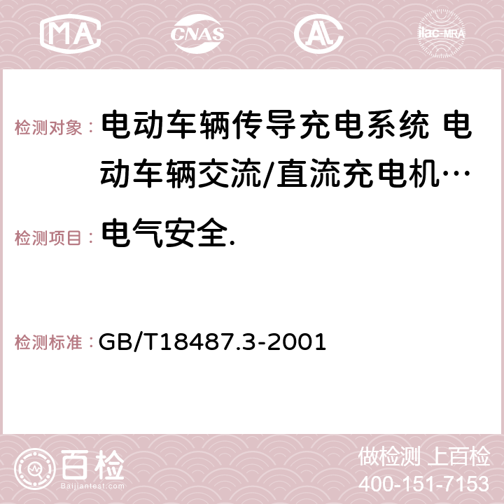 电气安全. 电动车辆传导充电系统 电动车辆交流/直流充电机(站) GB/T18487.3-2001 9