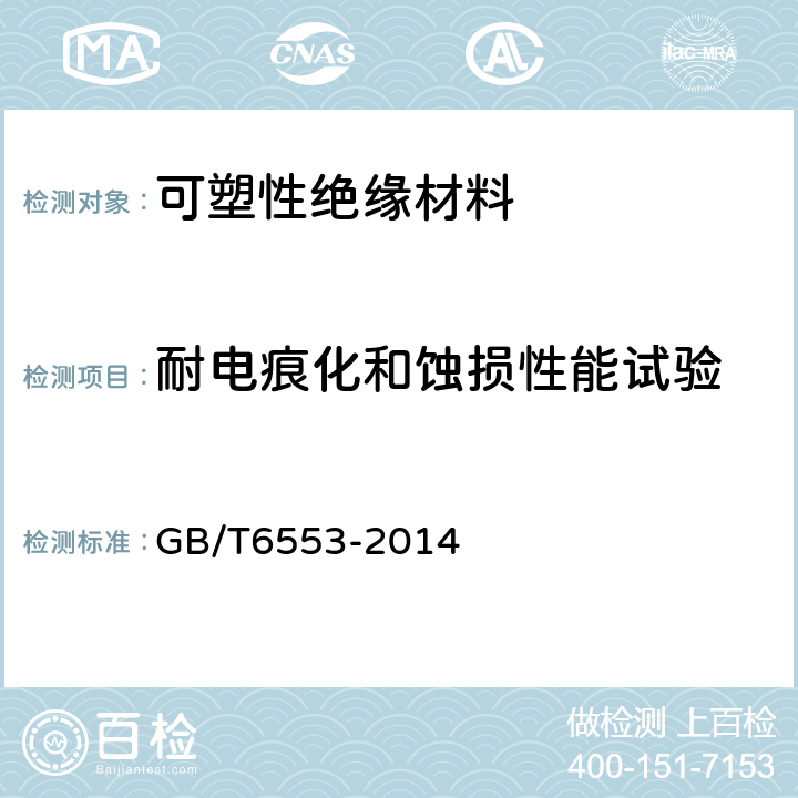 耐电痕化和蚀损性能试验 GB/T 6553-2014 严酷环境条件下使用的电气绝缘材料 评定耐电痕化和蚀损的试验方法