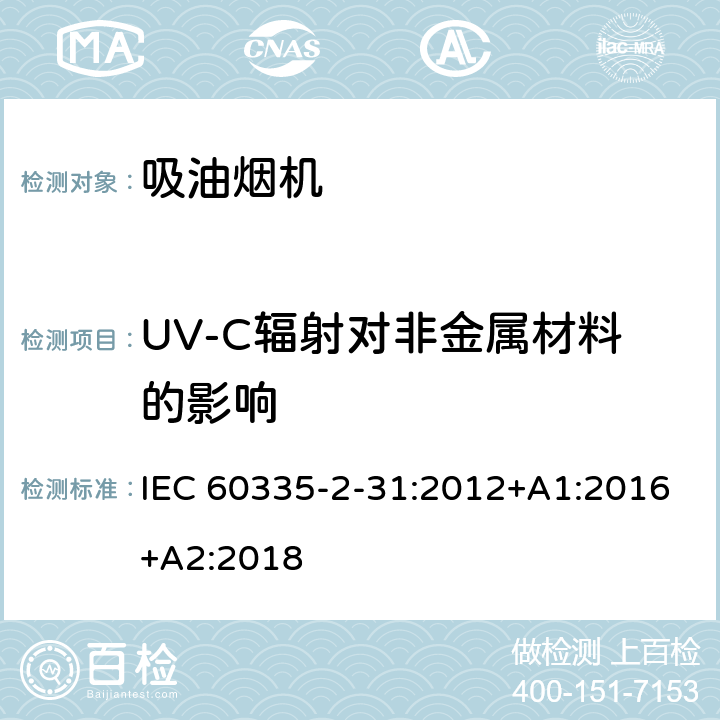 UV-C辐射对非金属材料的影响 家用和类似用途电器的安全 吸油烟机的特殊要求 IEC 60335-2-31:2012+A1:2016+A2:2018 Annex T