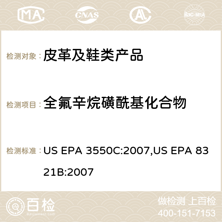 全氟辛烷磺酰基化合物 PFOS 与 PFOA 测试作业指导书 Q/CTI LD-SZCCHL-0083，参考标准:超声波萃取法,高效液相色谱/热喷雾/质谱（HPLC/TS/MS）或紫外（UV）测定溶剂可萃取的不挥发性有机化合物 US EPA 3550C:2007,US EPA 8321B:2007