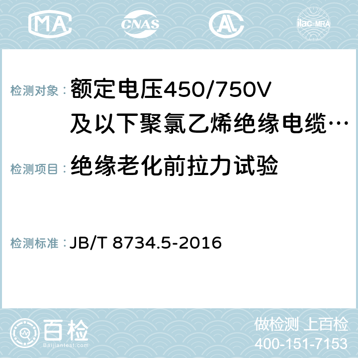 绝缘老化前拉力试验 额定电压450/750V及以下聚氯乙烯绝缘电缆电线和软线 第5部分：屏蔽电线 JB/T 8734.5-2016 7