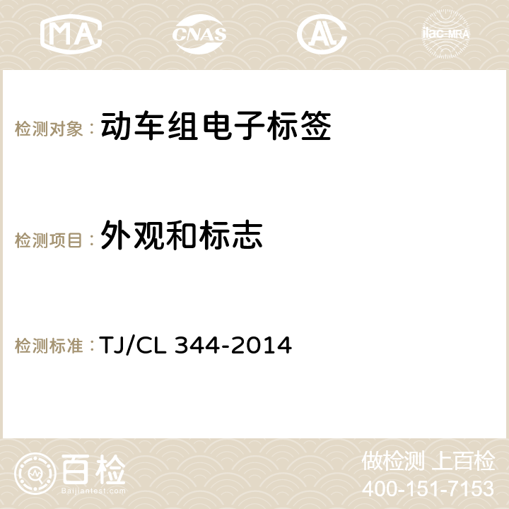 外观和标志 动车组电子标签暂行技术条件 TJ/CL 344-2014 7.4.1