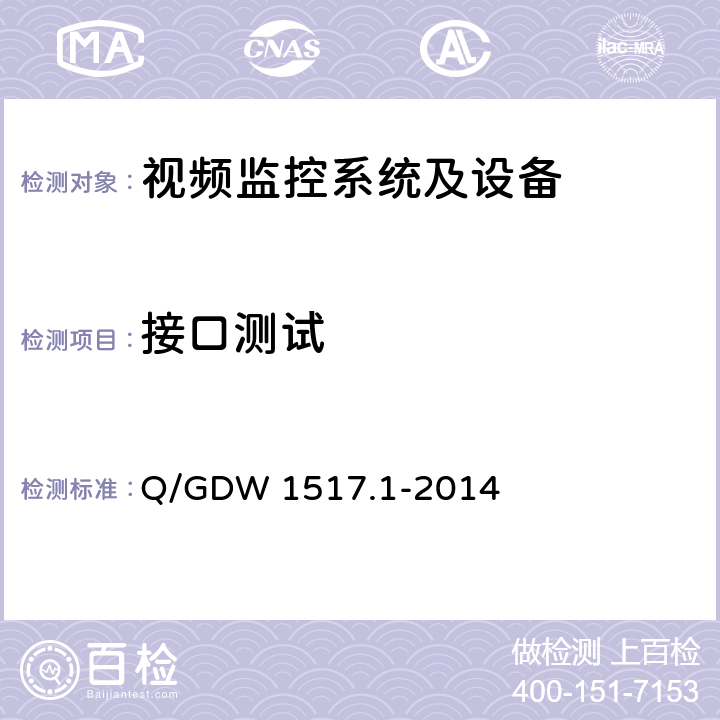 接口测试 Q/GDW 1517.1-2014 电网视频监控系统及接口 第1部分：技术要求  9