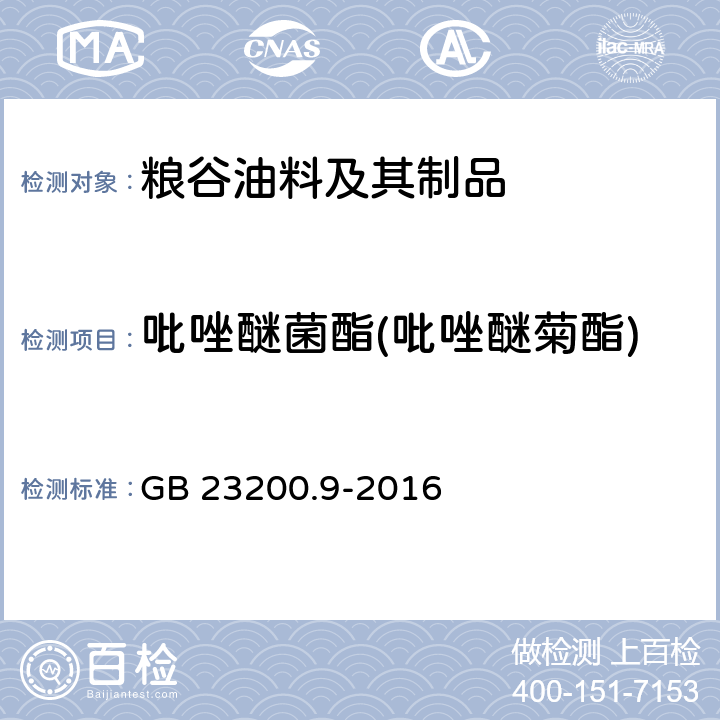 吡唑醚菌酯(吡唑醚菊酯) 食品安全国家标准 粮谷中475种农药及相关化学品残留量 测定 气相色谱-质谱法 GB 23200.9-2016