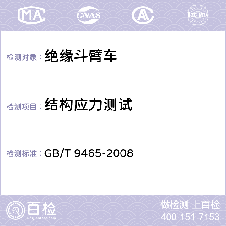 结构应力测试 高空作业车 GB/T 9465-2008 6.12