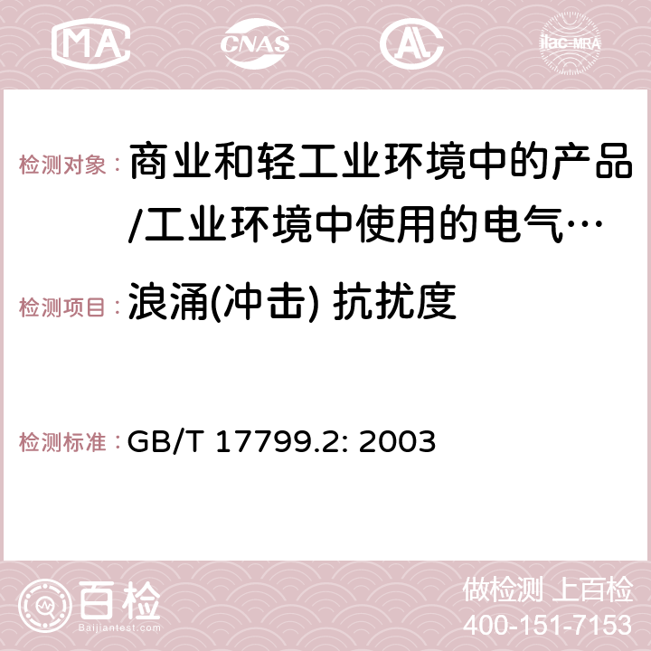 浪涌(冲击) 抗扰度 电磁兼容 通用标准 居住、商业和轻工业环境中的抗扰度试验;工业环境中的抗扰度试验 GB/T 17799.2: 2003 8