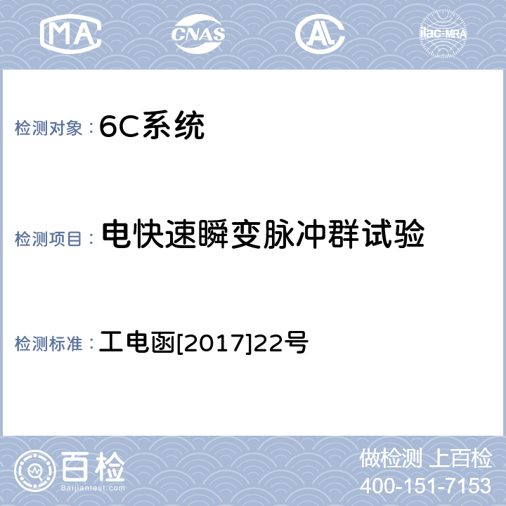 电快速瞬变脉冲群试验 接触网定位振动特性监测装置暂行技术条件 工电函[2017]22号 7.6.4