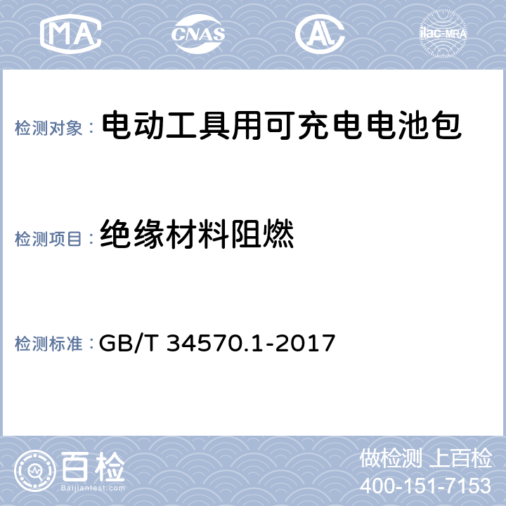 绝缘材料阻燃 电动工具用可充电电池包和充电器的安全 第1 部分：电池包的安全 GB/T 34570.1-2017 8.3.3