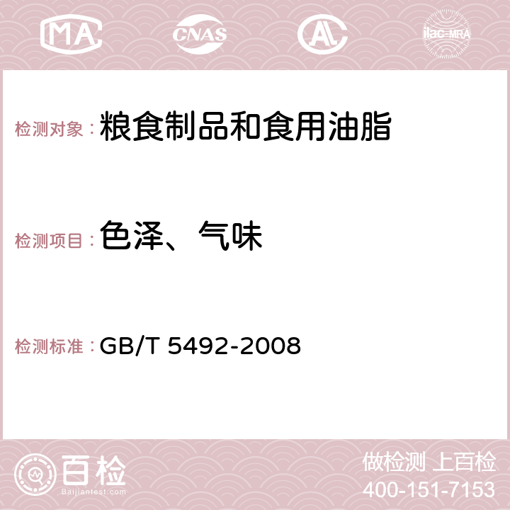 色泽、气味 粮油检验 粮食、油料的色泽、气味、口味鉴定 GB/T 5492-2008 6