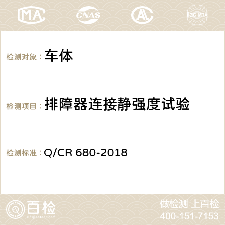 排障器连接静强度试验 Q/CR 680-2018 动车组排障器  6.5