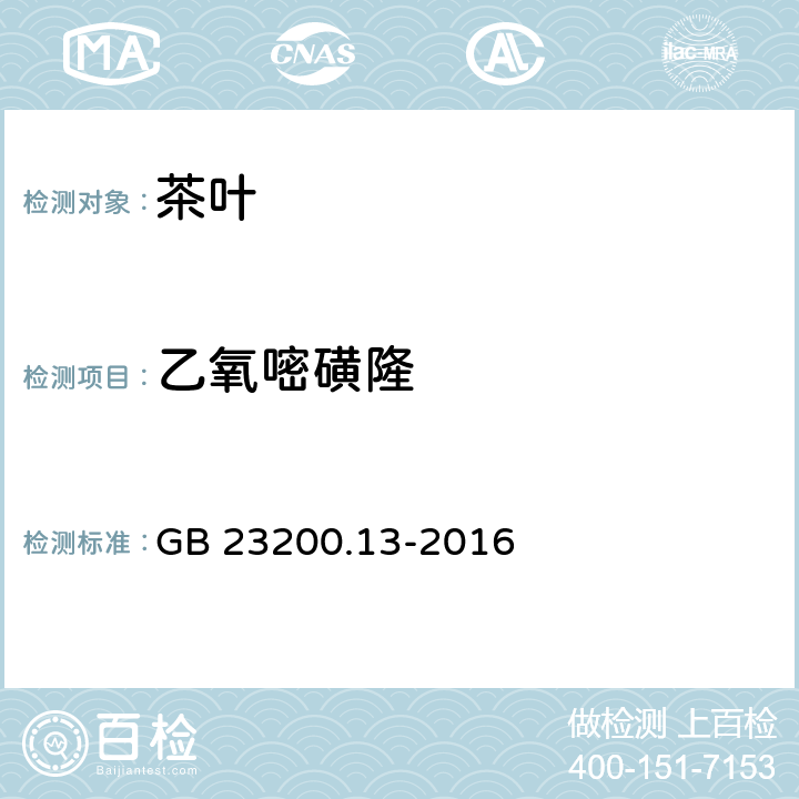 乙氧嘧磺隆 食品安全国家标准 茶叶中448种农药及相关化学品残留量的测定 液相色谱-质谱法 GB 23200.13-2016