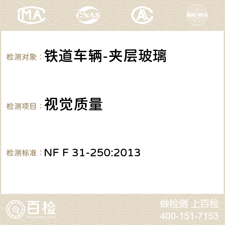 视觉质量 NF F 31-250:2013 《铁道车辆-夹层玻璃》  15.2