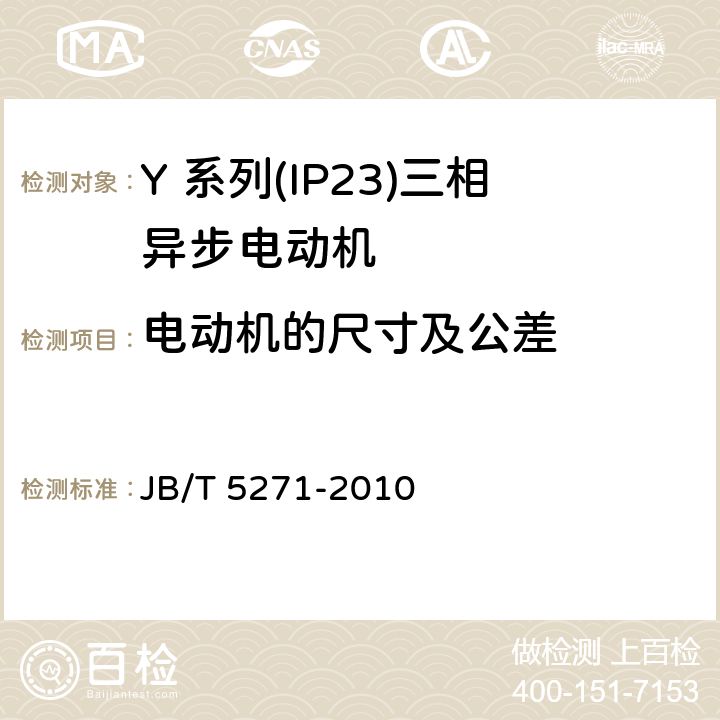 电动机的尺寸及公差 Y 系列(IP23)三相异步电动机技术 条件(机座号 160～355) JB/T 5271-2010 3.8