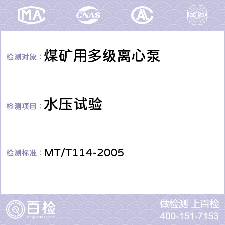 水压试验 煤矿用多级离心泵 MT/T114-2005 6.2