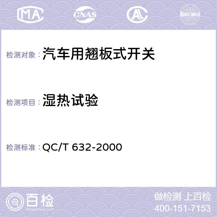 湿热试验 汽车用翘板式开关技术条件 QC/T 632-2000 5.7