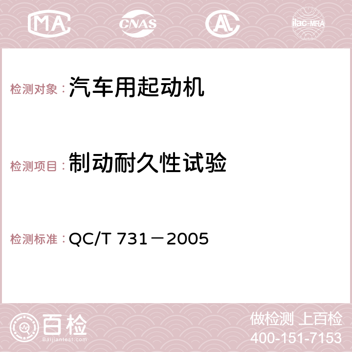 制动耐久性试验 汽车用起动电机技术条件 QC/T 731－2005 5.19
