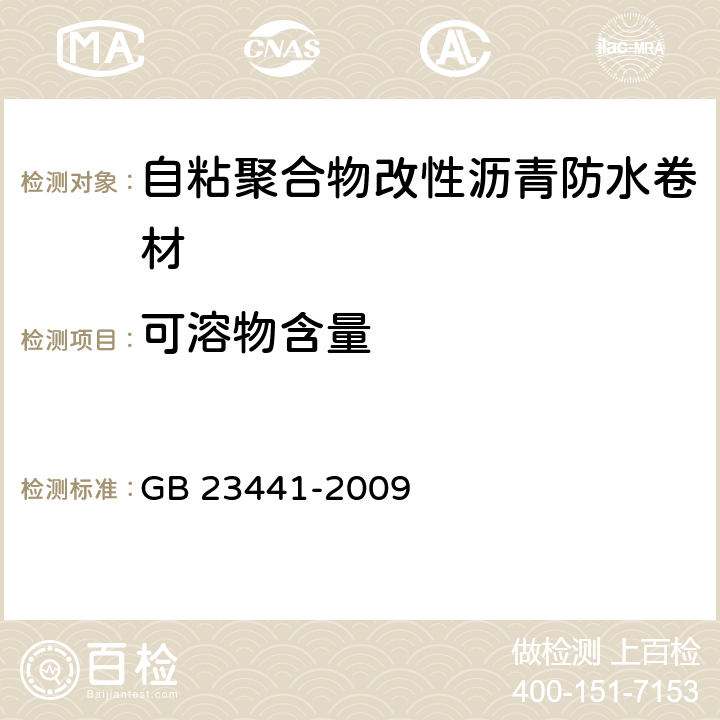 可溶物含量 自粘聚合物改性沥青防水卷材 GB 23441-2009 5.6