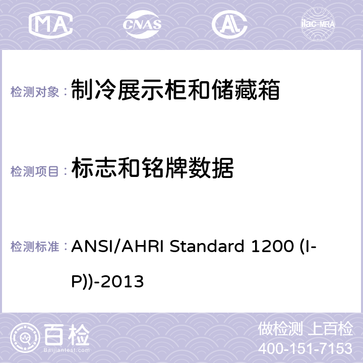 标志和铭牌数据 ANSI/AHRI Standard 1200 (I-P))-2013 商用制冷展示柜和储藏箱的性能评价 ANSI/AHRI Standard 1200 (I-P))-2013 第9章