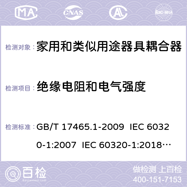 绝缘电阻和电气强度 家用和类似用途器具耦合器 第1部分：通用要求 GB/T 17465.1-2009 IEC 60320-1:2007 IEC 60320-1:2018 Ed 3.1 15