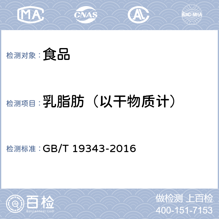 乳脂肪（以干物质计） 巧克力及巧克力制品、代可可脂巧克力及代可可脂巧克力制品 GB/T 19343-2016 7.8