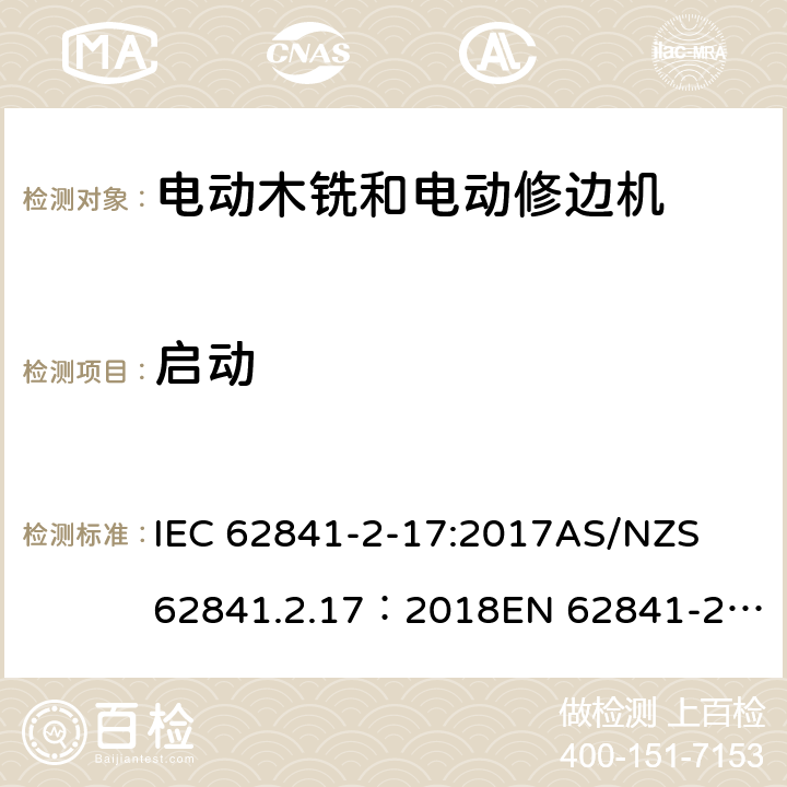 启动 IEC 62841-2-17 手持式、可移式电动工具和园林工具的安全 第2部分：木铣和修边机的专用要求 :2017
AS/NZS 62841.2.17：2018
EN 62841-2-17:2017 10