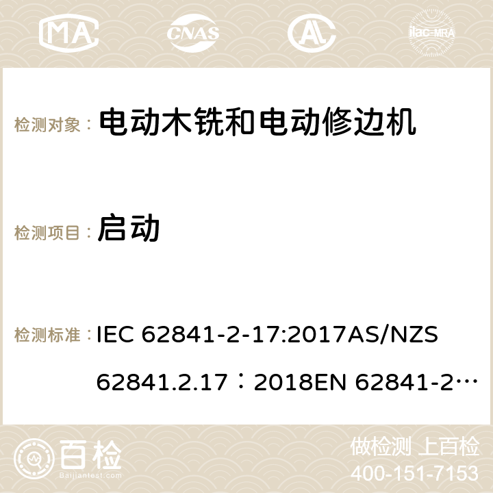 启动 手持式、可移式电动工具和园林工具的安全 第2部分：木铣和修边机的专用要求 IEC 62841-2-17:2017
AS/NZS 62841.2.17：2018
EN 62841-2-17:2017 10