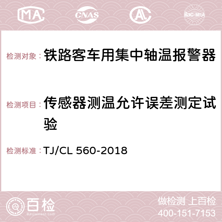 传感器测温允许误差测定试验 铁总机辆[2018]189号 铁路客车用复合式集中轴温报警器暂行技术条件（铁总机辆[2018]189号附件2） TJ/CL 560-2018 7.15