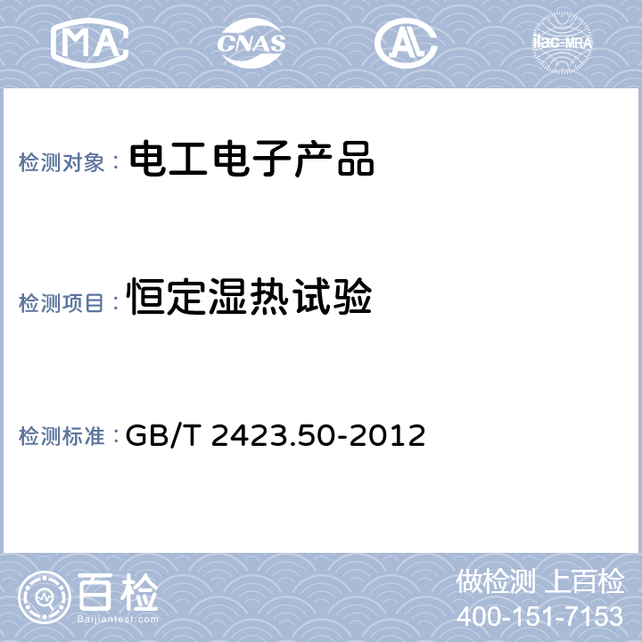 恒定湿热试验 环境试验 第2部分：试验方法 试验Cy: 恒定湿热 主要用于元件的加速试验 GB/T 2423.50-2012