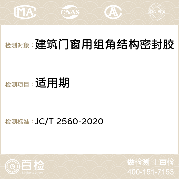 适用期 《建筑门窗用组角结构密封胶》 JC/T 2560-2020 7.8