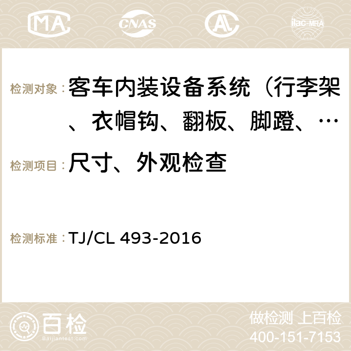 尺寸、外观检查 动车组盥洗室设备设施暂行技术条件 TJ/CL 493-2016