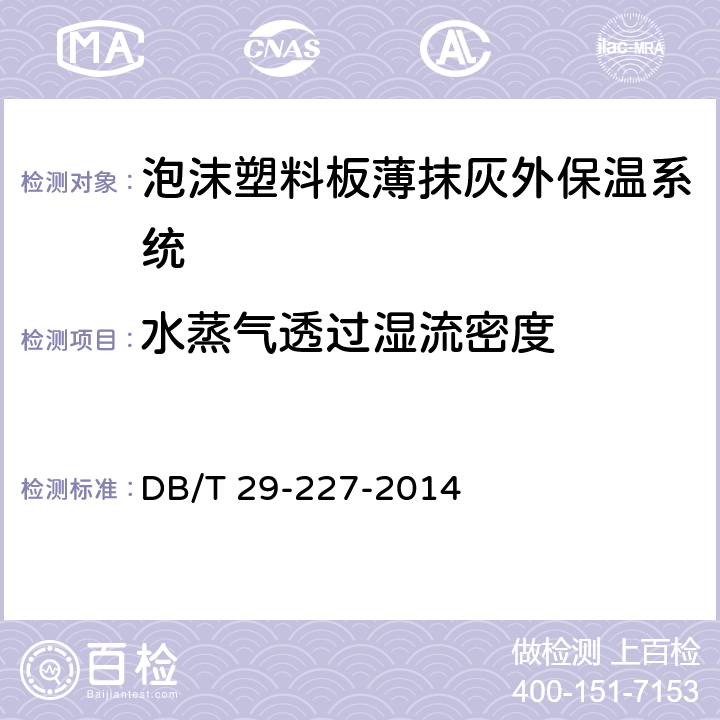 水蒸气透过湿流密度 DB/T 29-227-2014 《天津市泡沫塑料板薄抹灰外墙外保温系统应用技术规程》  7.3.6
