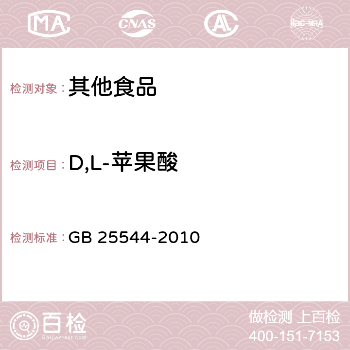 D,L-苹果酸 GB 25544-2010 食品安全国家标准 食品添加剂 DL-苹果酸