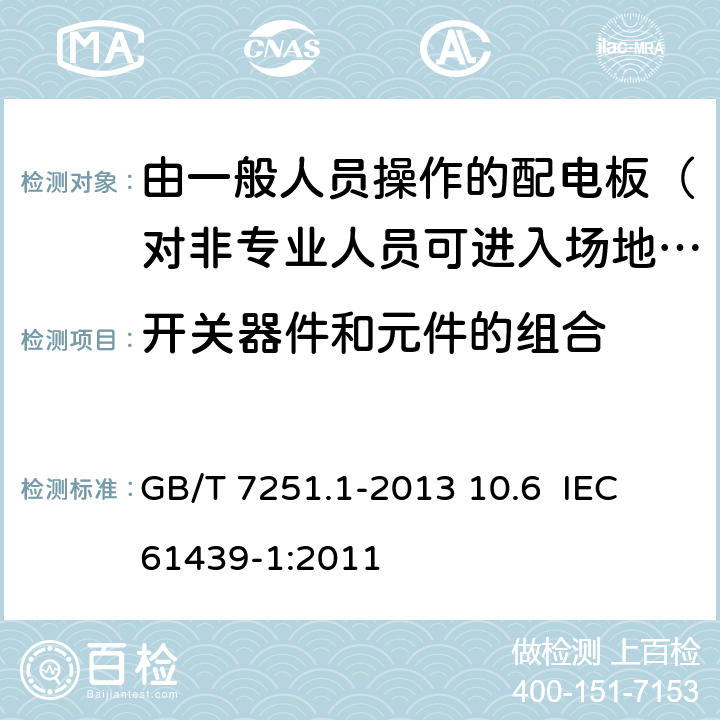 开关器件和元件的组合 低压成套开关设备和控制设备 第1部分：总则 GB/T 7251.1-2013 10.6 IEC 61439-1:2011 10.6