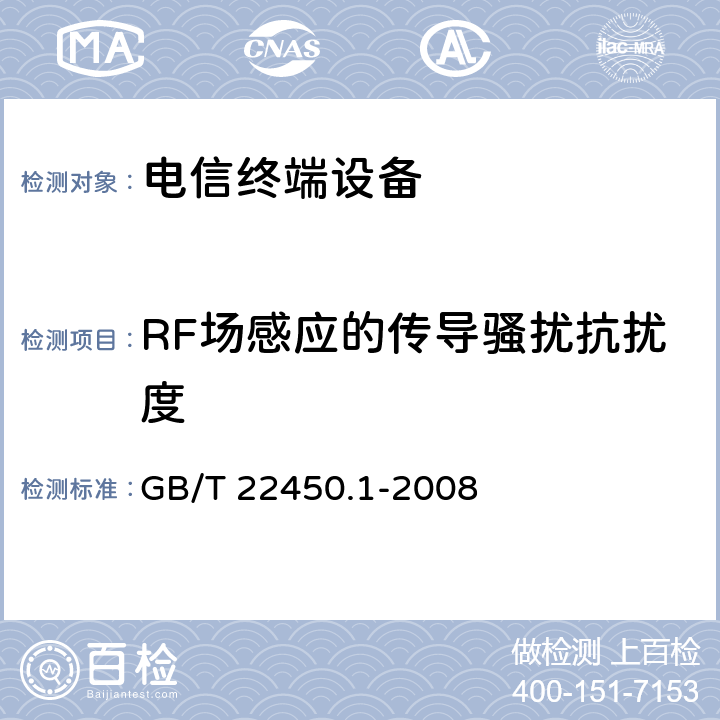 RF场感应的传导骚扰抗扰度 900/1800MHz TDMA 数字蜂窝移动通信系统电磁兼容性限值和测量方法 第1部分：移动台及其辅助设备 GB/T 22450.1-2008 8.5