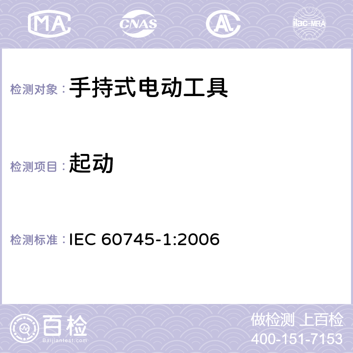 起动 手持式电动工具的安全 第一部分:通用要求 IEC 60745-1:2006 10