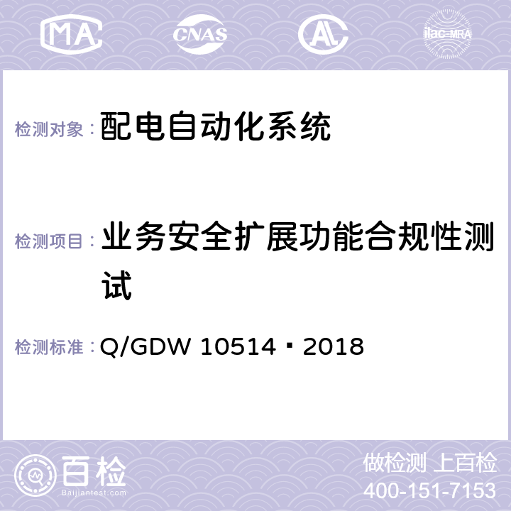 业务安全扩展功能合规性测试 配电自动化终端/子站功能规范 Q/GDW 10514—2018 5.2.10 10.2