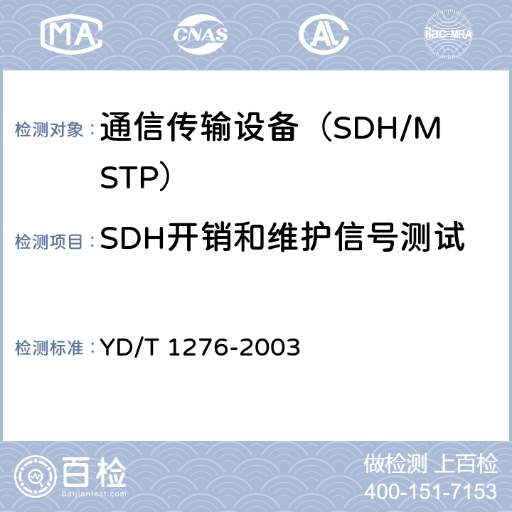 SDH开销和维护信号测试 基于SDH的多业务传送节点测试方法 YD/T 1276-2003 5.8