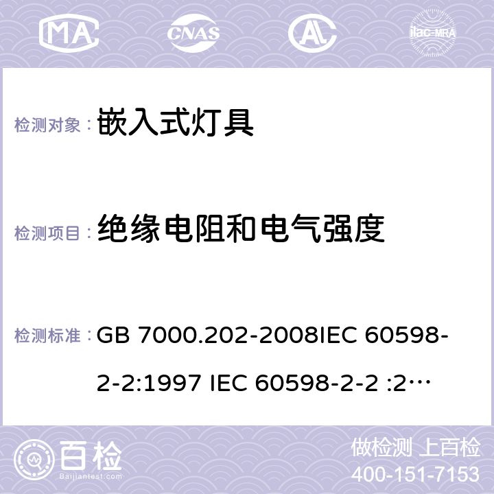 绝缘电阻和电气强度 灯具 第2-2部分：特殊要求 嵌入式灯具 GB 7000.202-2008
IEC 60598-2-2:1997 
IEC 60598-2-2 :2011 
EN 60598-2-2:1997
EN 60598-2-2:2012 14