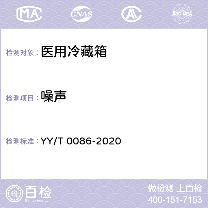 噪声 医用冷藏箱 YY/T 0086-2020 第5.11条