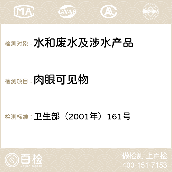 肉眼可见物 《生活饮用水卫生规范》 卫生部（2001年）161号 附录 4A