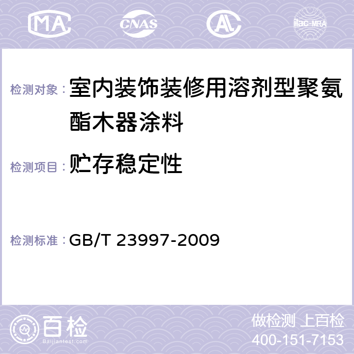 贮存稳定性 室内装饰装修用溶剂型聚氨酯木器涂料 GB/T 23997-2009