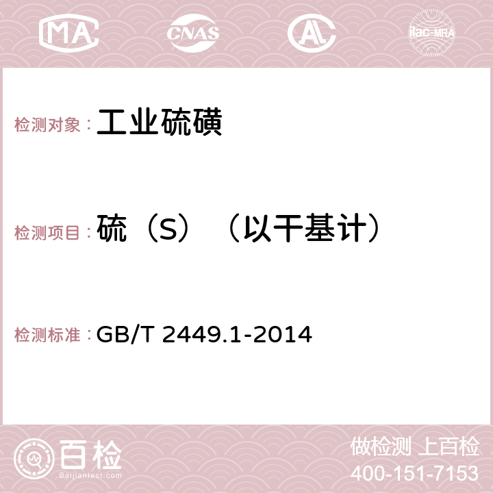 硫（S）（以干基计） 工业硫磺 第1部分：固体产品 GB/T 2449.1-2014